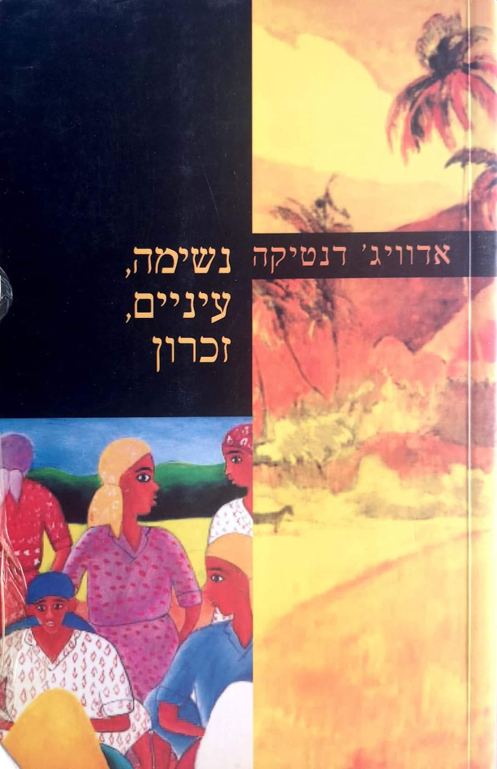 תמונה ממוזערת: אדוויג' דנטיקה - נשימה, עיניים, זכרון