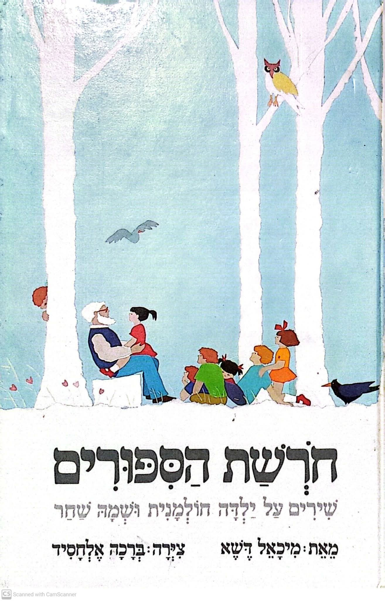 מיכאל דשא - חורשת הסיפורים: שירים על ילדה חולמנית ושמה שחר