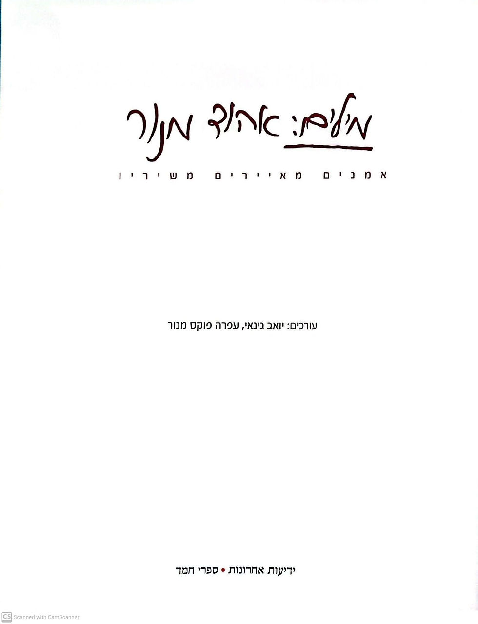 תמונה ממוזערת: יואב גינאי (עורך) - מילים: אהוד מנור (אמנים מאיירים משיריו)