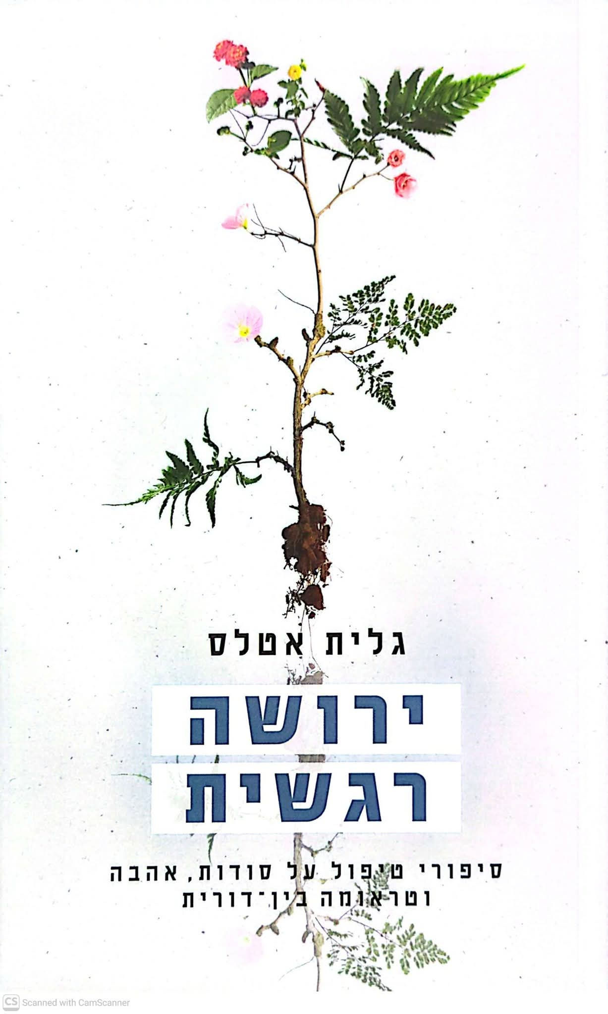 גלית אטלס - ירושה רגשית
