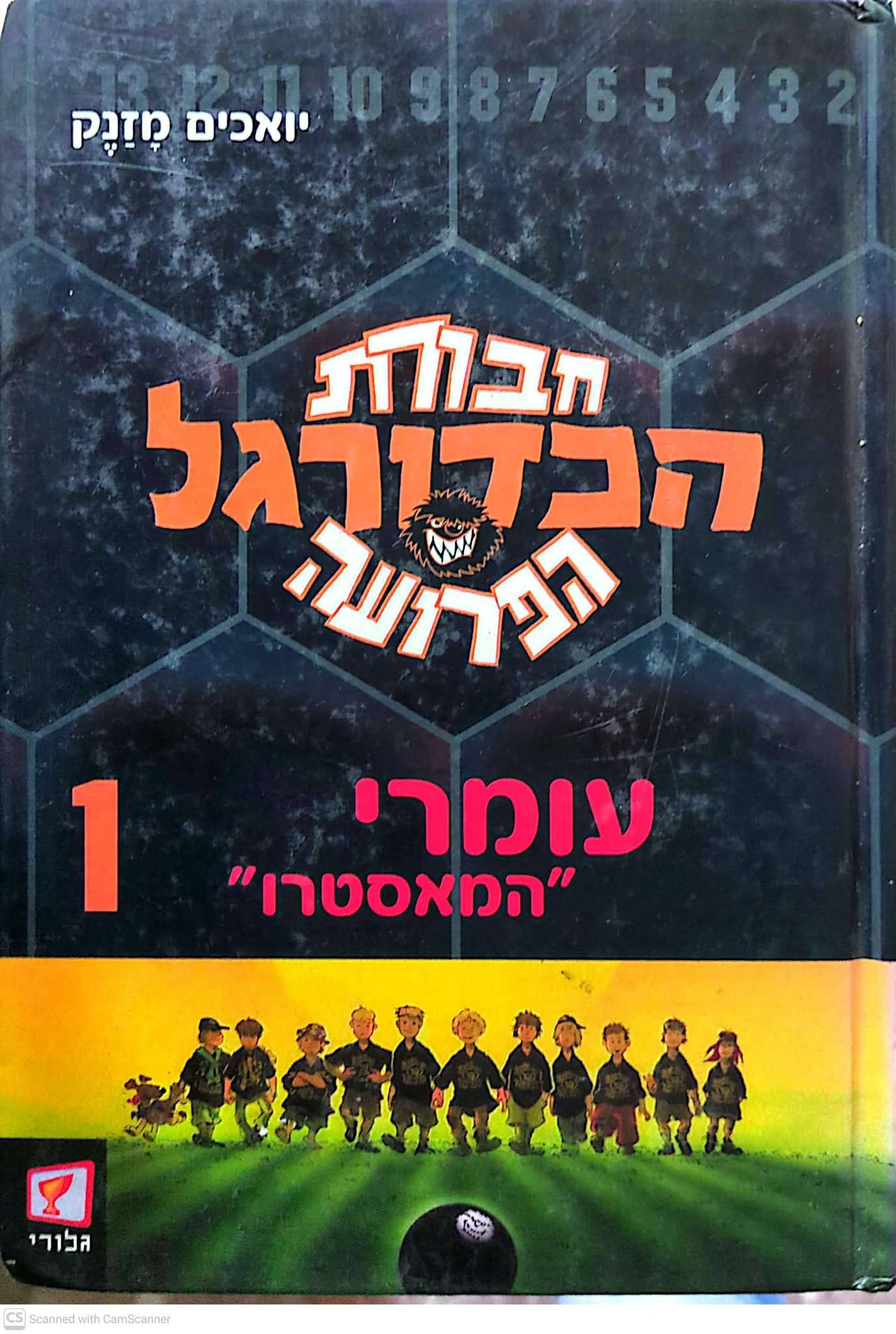 יואכים מזנק - חבורת הכדורגל הפרועה: עומרי "המאסטרו"