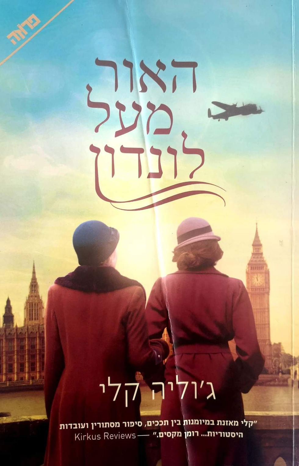 תמונה ממוזערת: ג'וליה קלי - האור מעל לונדון