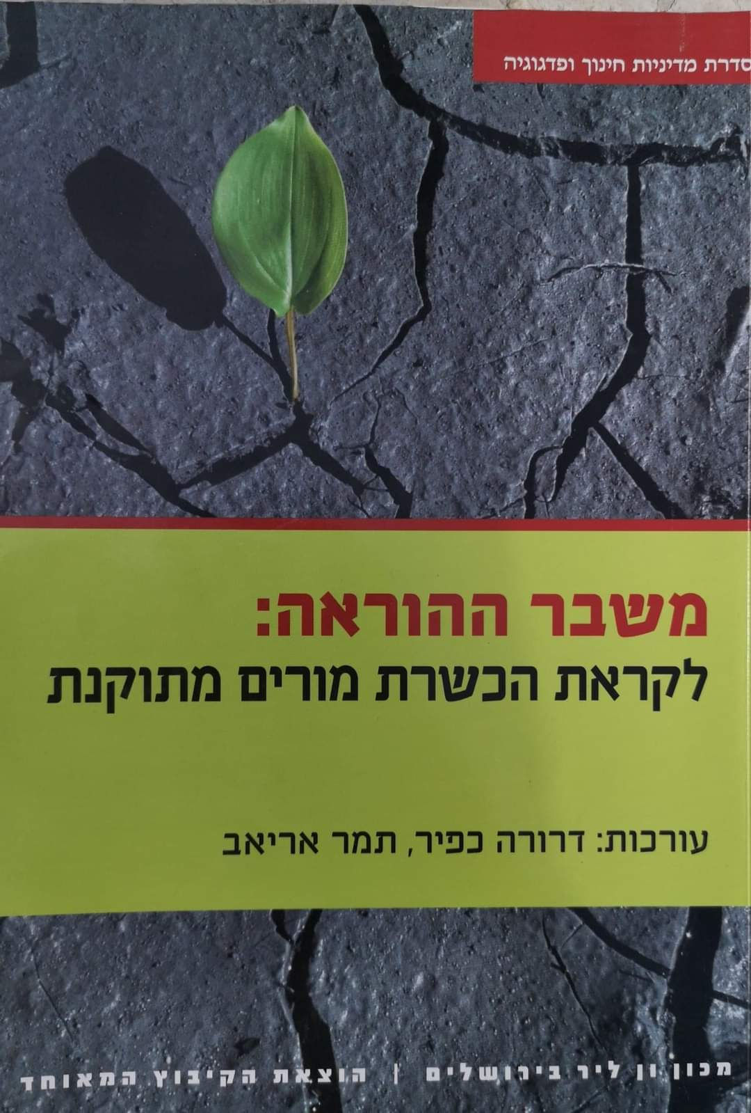 דרורה כפיר (עורכת) - משבר ההוראה: לקראת הכשרת מורים מתוקנת