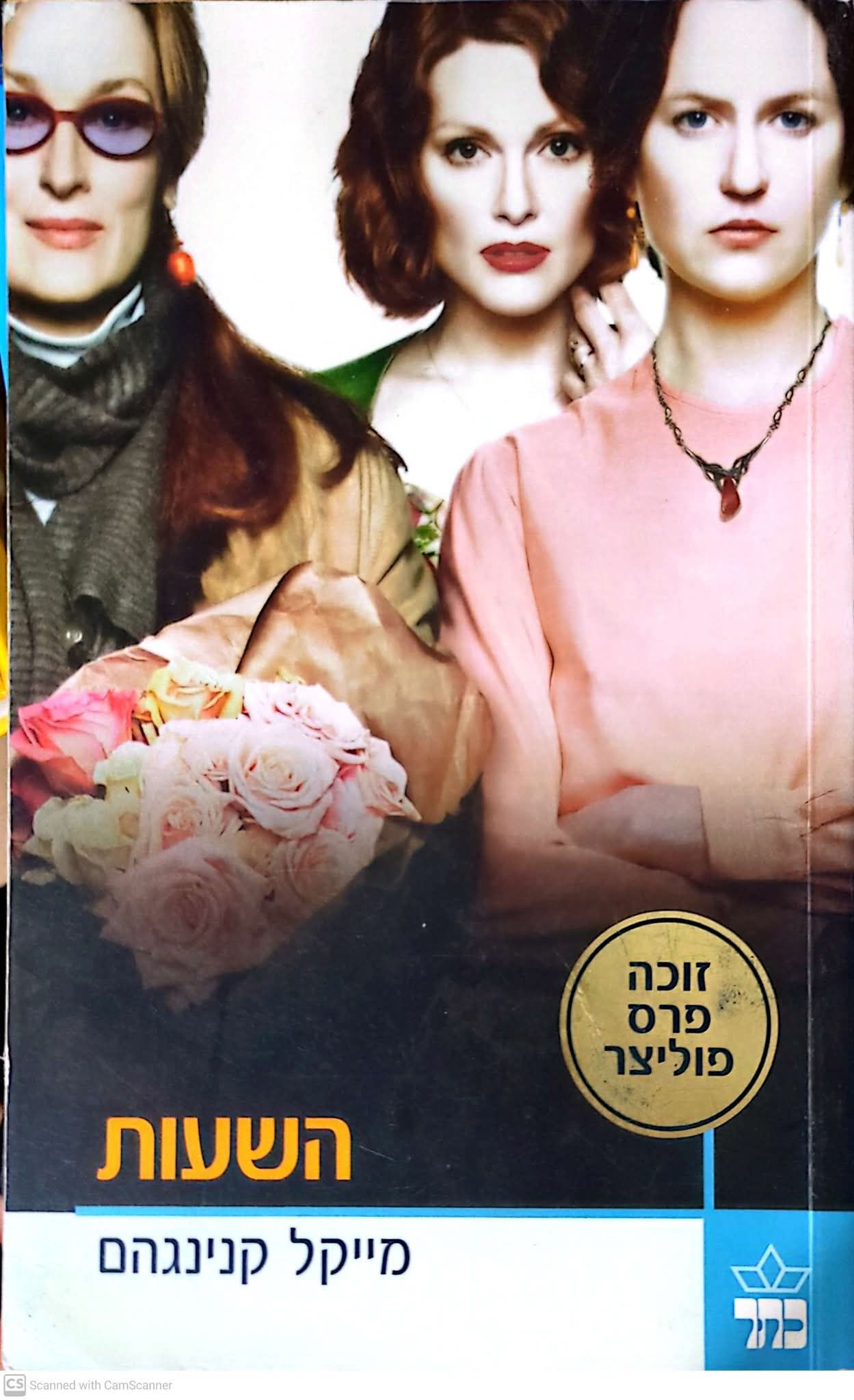 מייקל קנינגהם - השעות