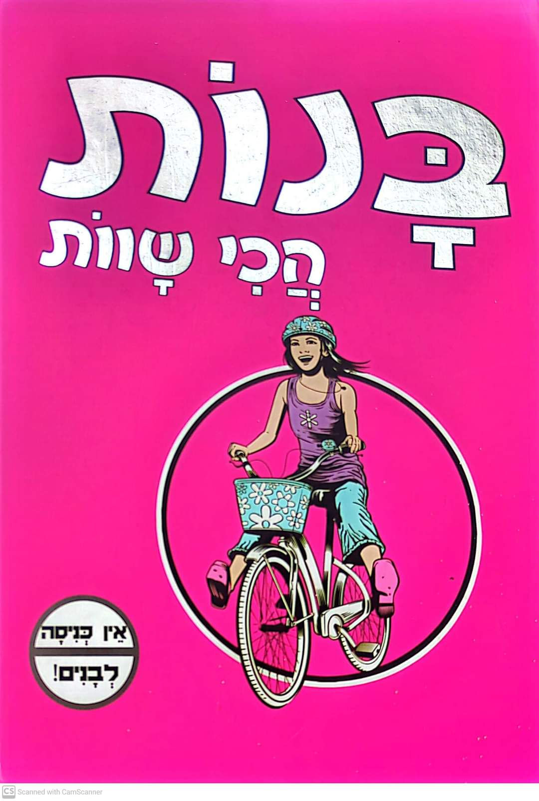 חגי ברקת - בנות הכי שוות אין כניסה לבנים!