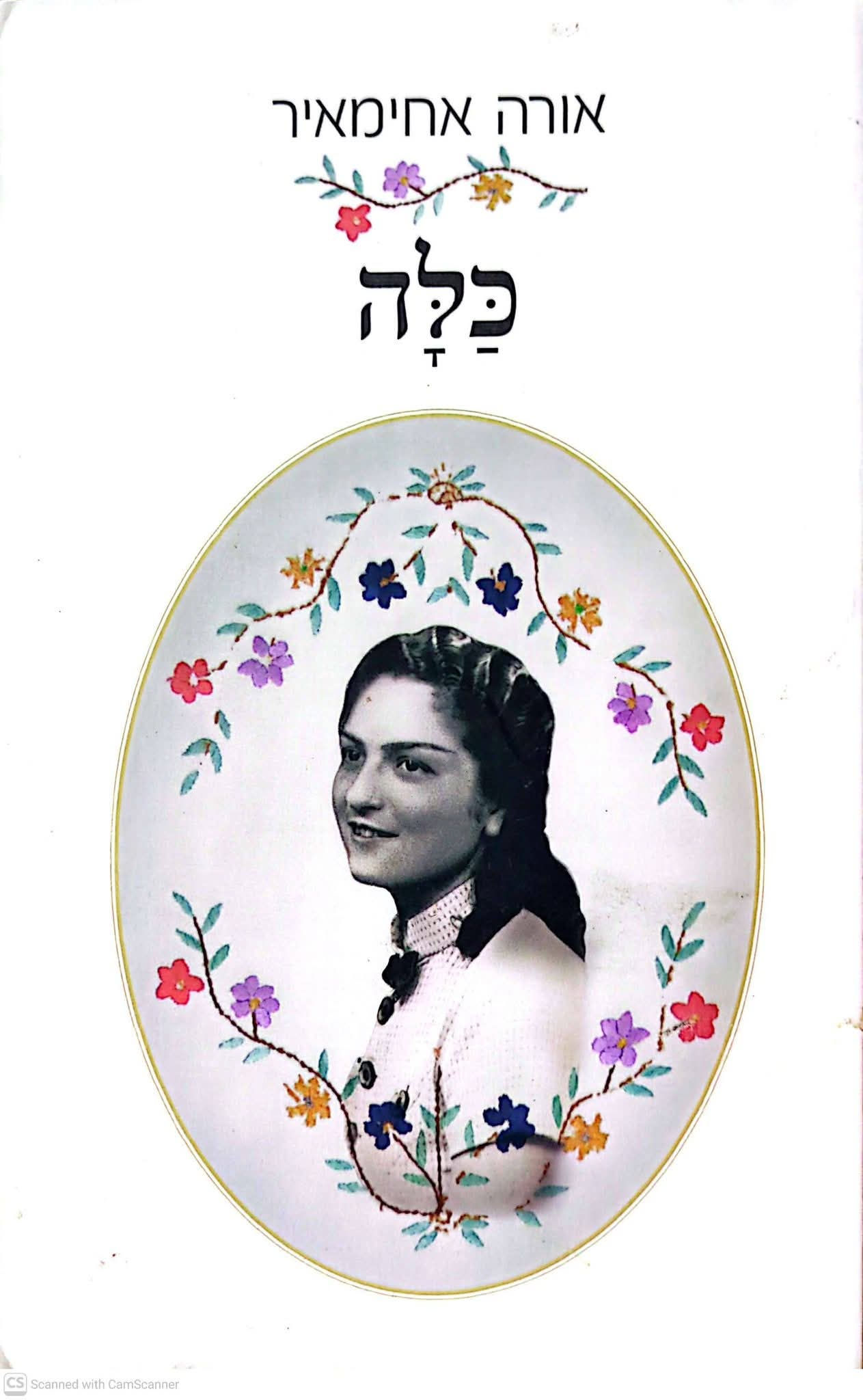 אורה אחימאיר - כלה