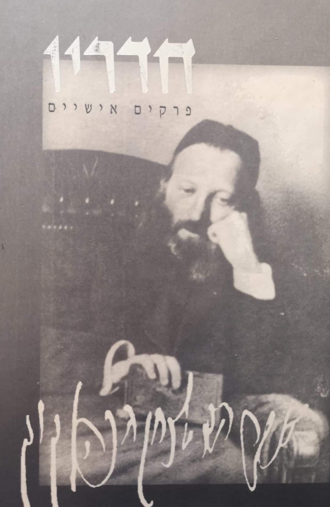 הרב אברהם יצחק הכהן קוק זצ"ל - חדריו