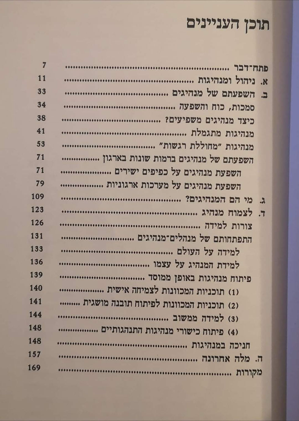 תמונה ממוזערת: מיכה פופר - על מנהלים כמנהיגים