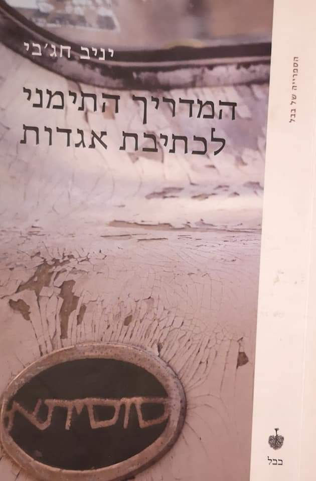 יניב חג'בי - המדריך התימני לכתיבת אגדות