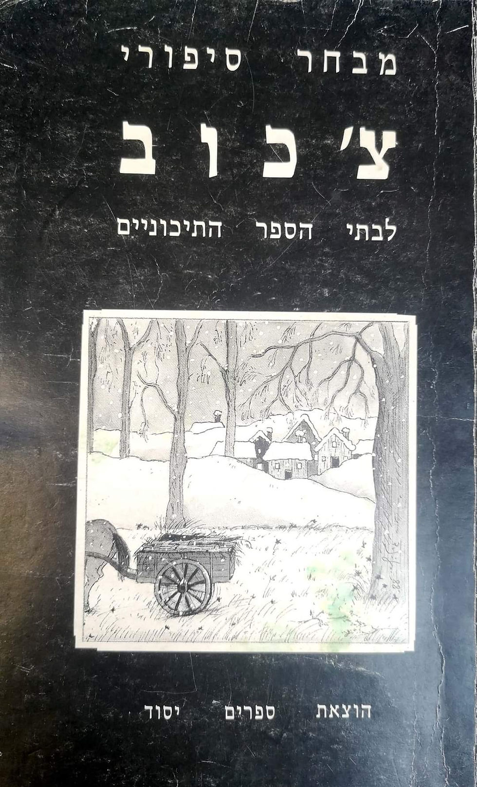תמונה ממוזערת: א.פ צ'כוב - מבחר סיפורי צ'כוב