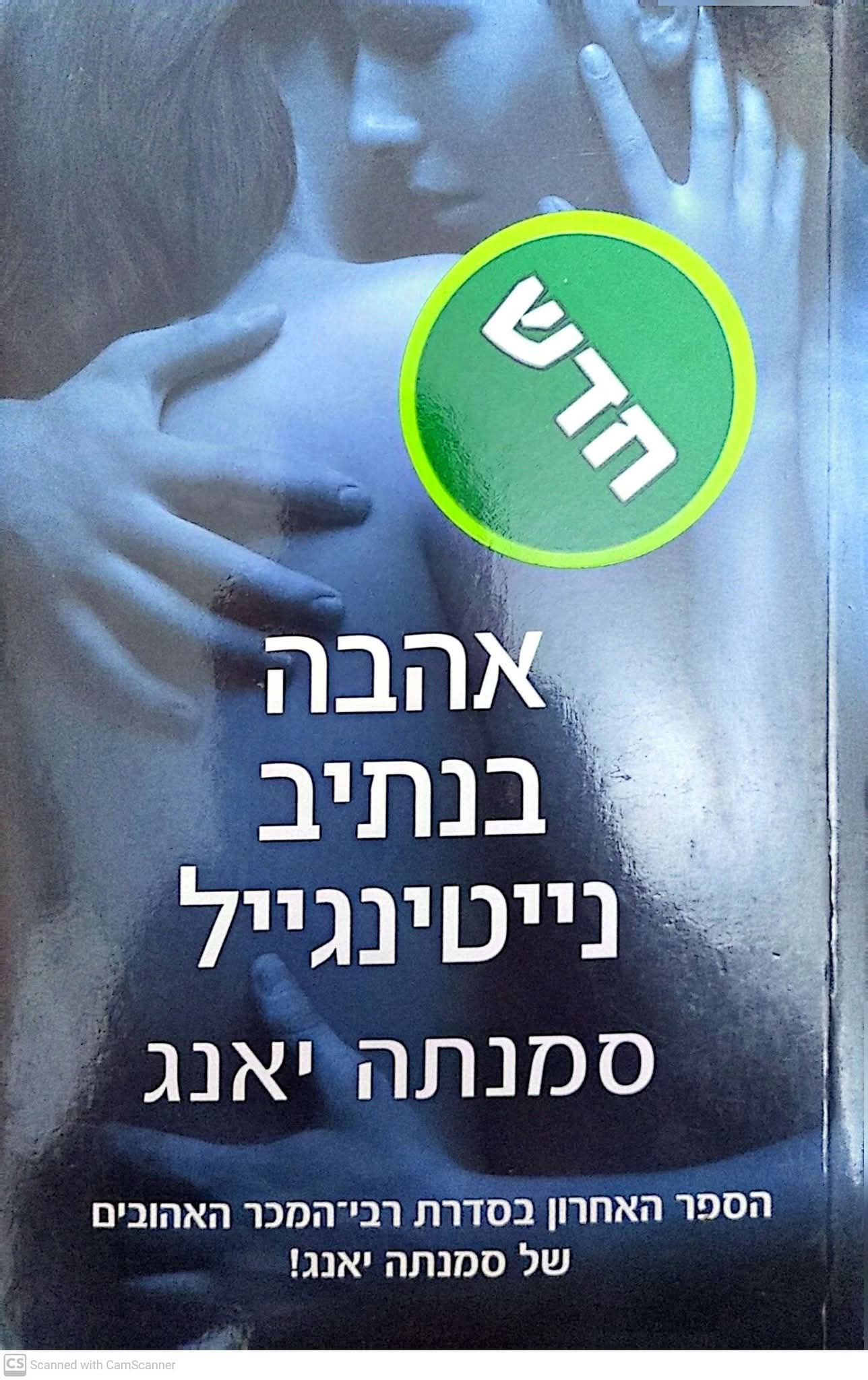 סמנתה יאנג - אהבה בנתיב נייטינגייל