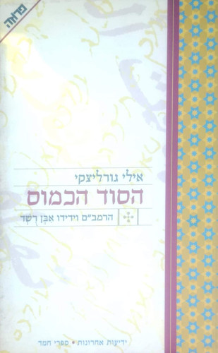 אילי גורליצקי - הסוד הכמוס: הרמב