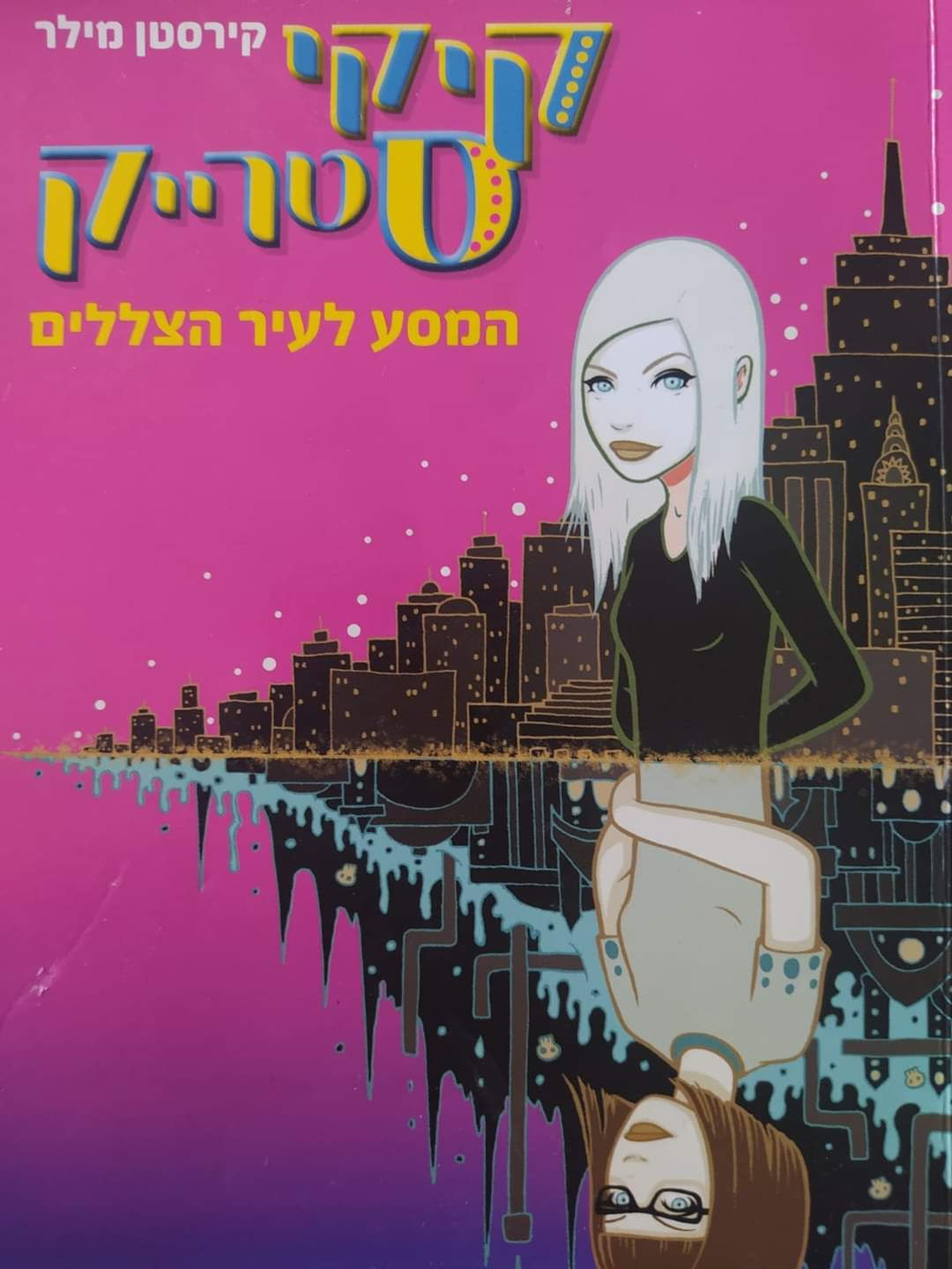 קירסטן מילר - קיקי סטרייק: המסע לעיר הצללים