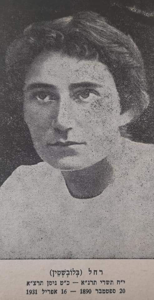 תמונה ממוזערת: רחל המשוררת (בלובשטיין) - שירת רחל