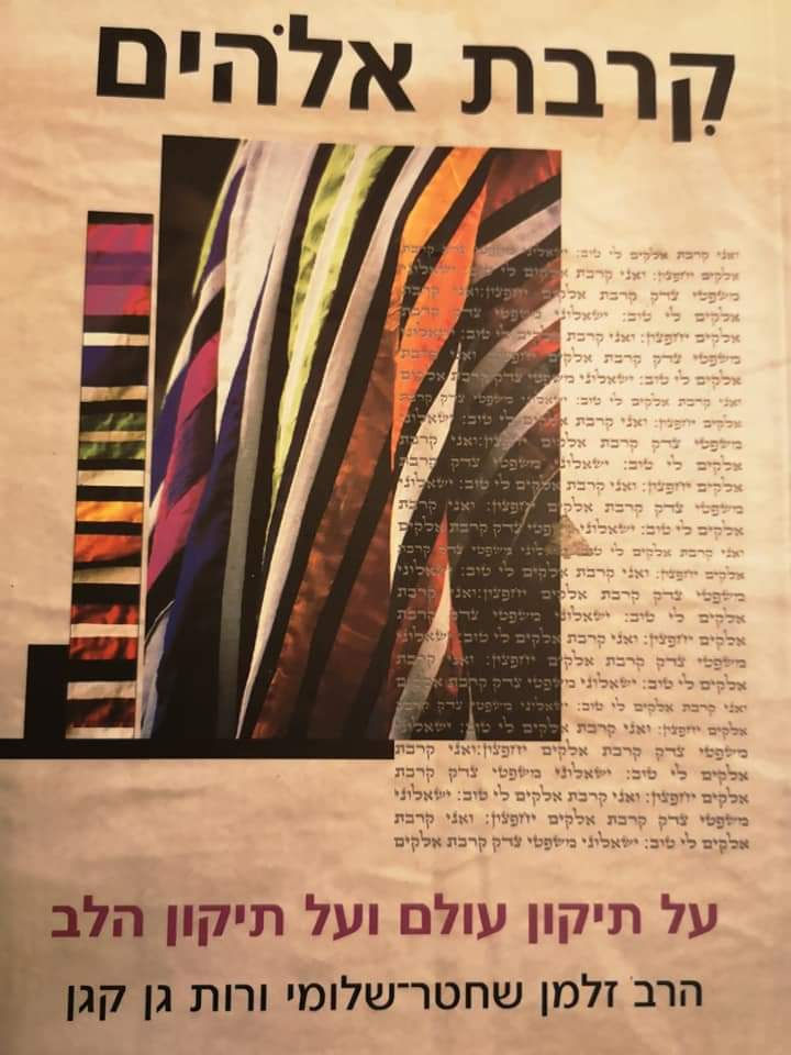 הרב זלמן שכטר שלומי ורות גן קגן - קרבת אלוהים: על תיקון עולם ועל תיקון הלב