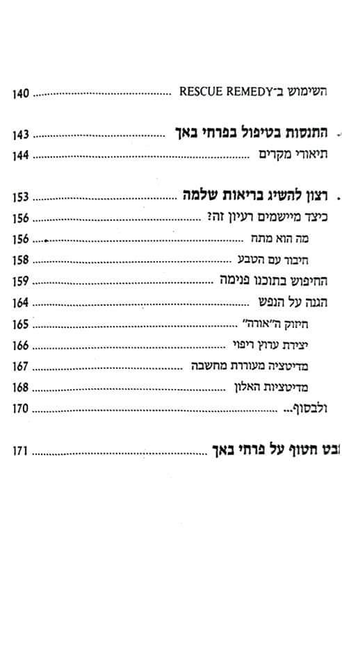 תמונה ממוזערת: כריסטין ווילדווד -פרחי באך פרחים לרפואה:טיפול טבעי בתרופות המופקות מתמציות פרחים