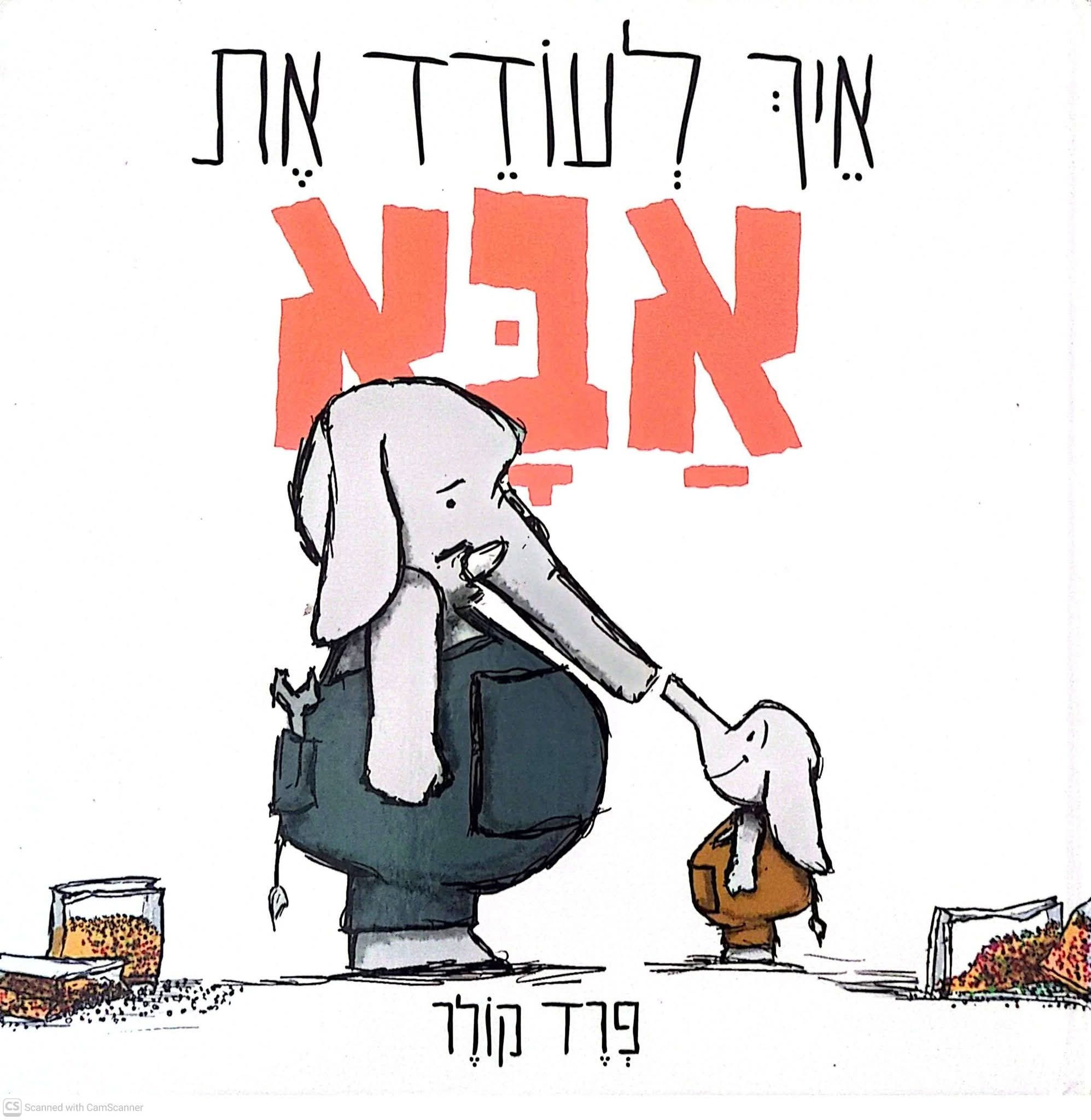 פרד קולר - איך לעודד את אבא