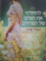 ואלרי פרין - להחליף את המים של הפרחים