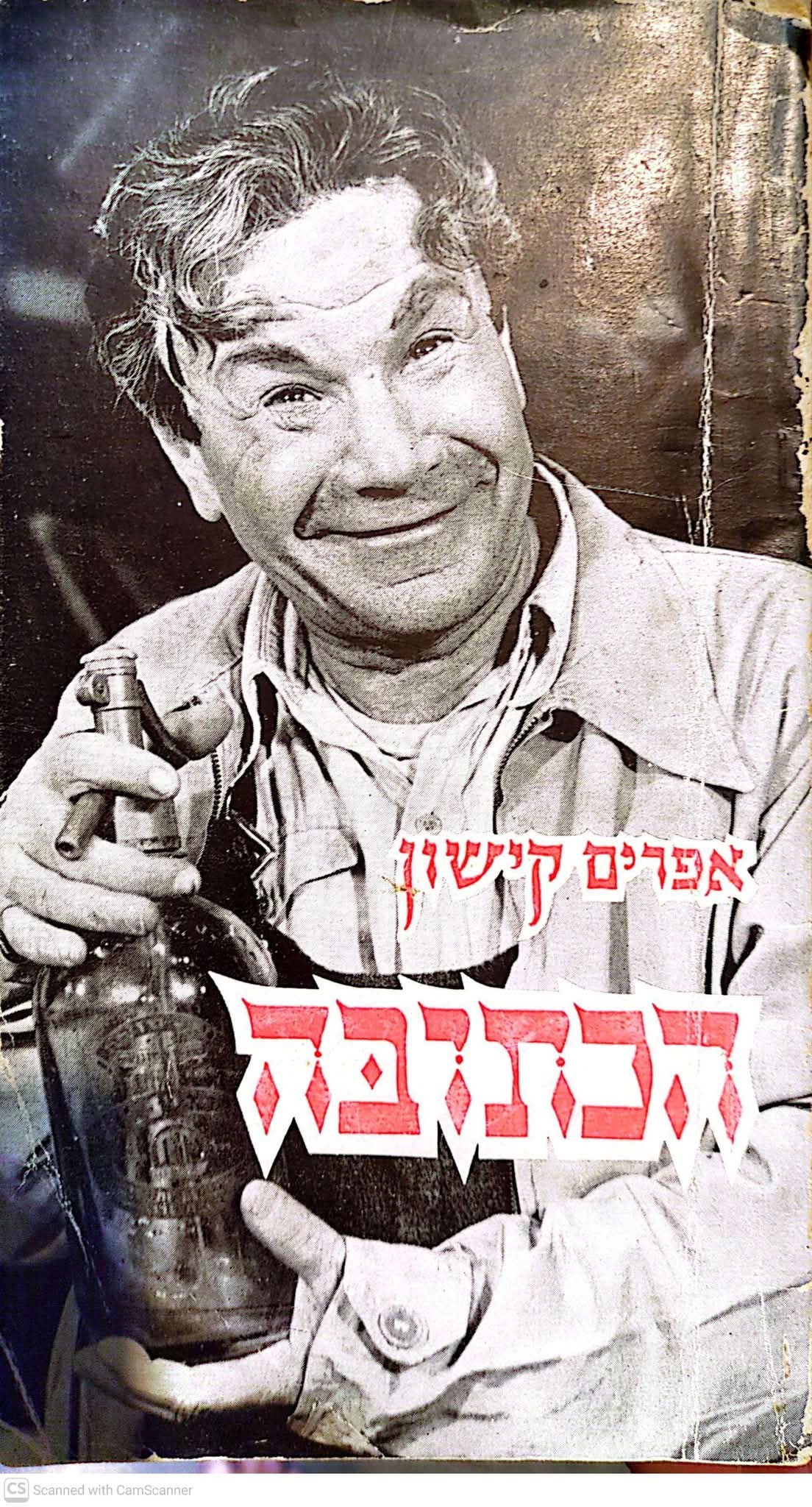 אפרים קישון - הכתובה: קומדיה בשתי מערכות