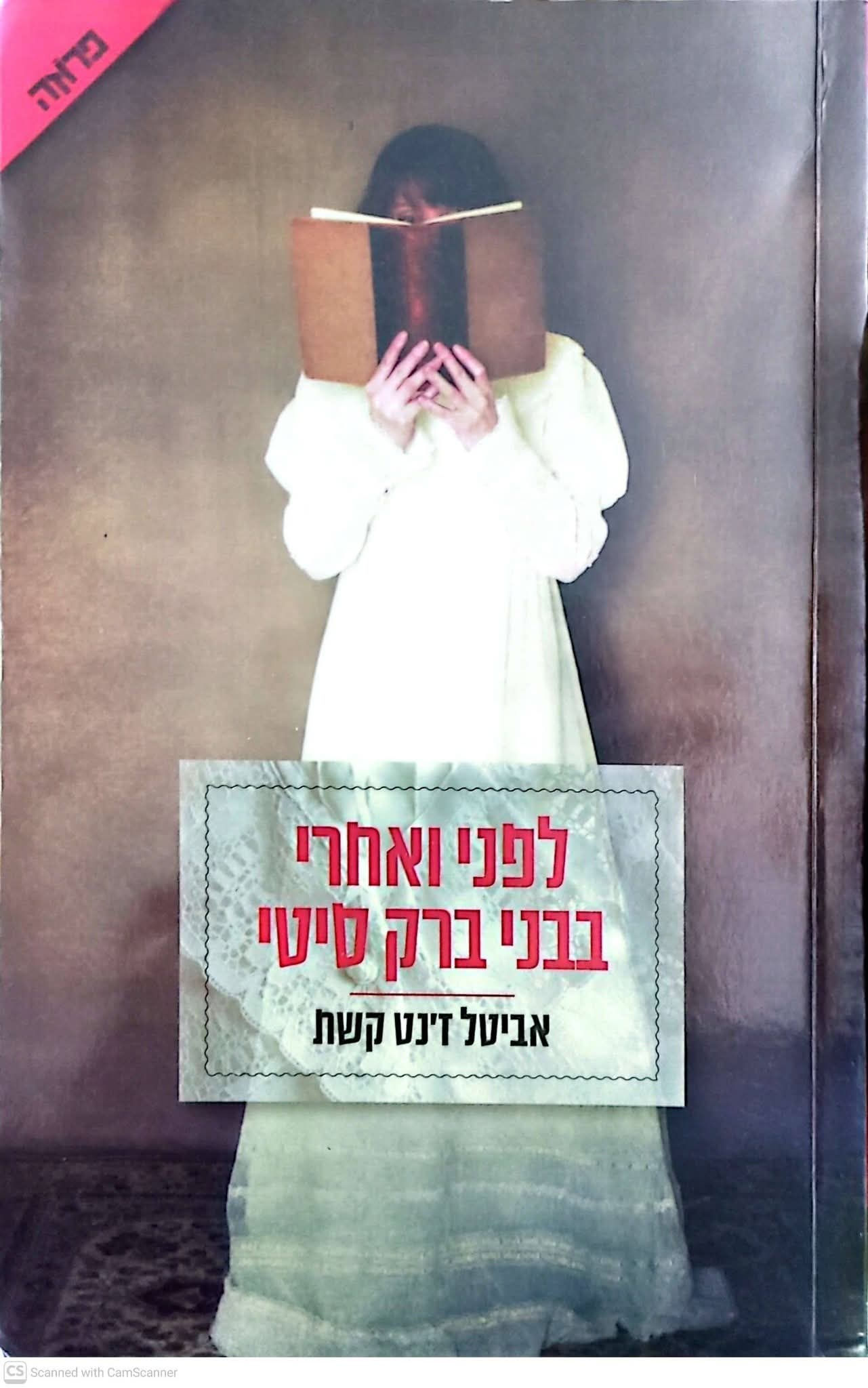 אביטל ז'נט קשת - לפני ואחרי בבני ברק סיטי