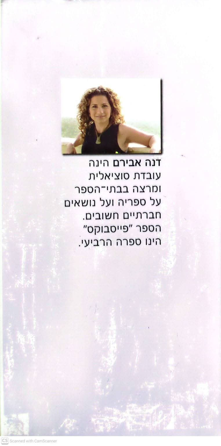 תמונה ממוזערת: דנה אבירם - פייסבוקס