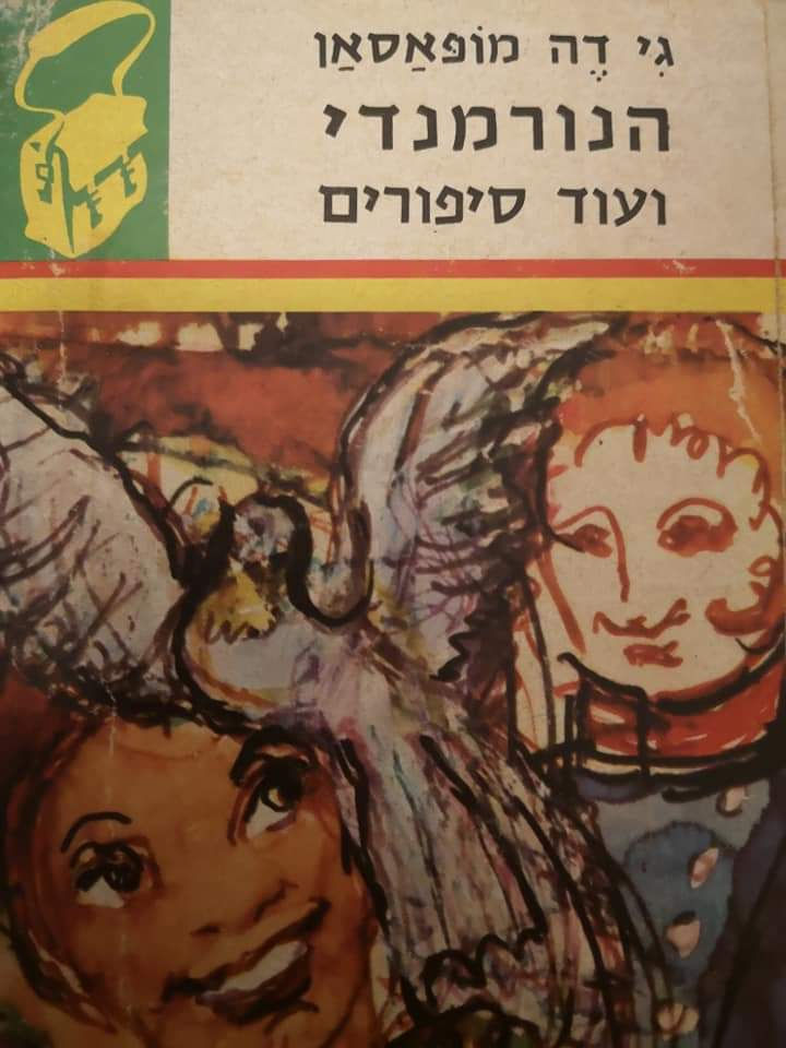 גי דה מופאסאן - הנורמנדי ועוד סיפורים