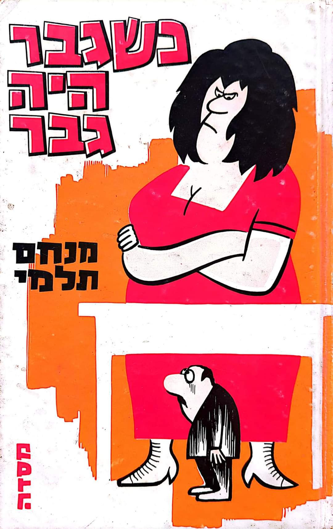 מנחם תלמי - כשגבר היה גבר