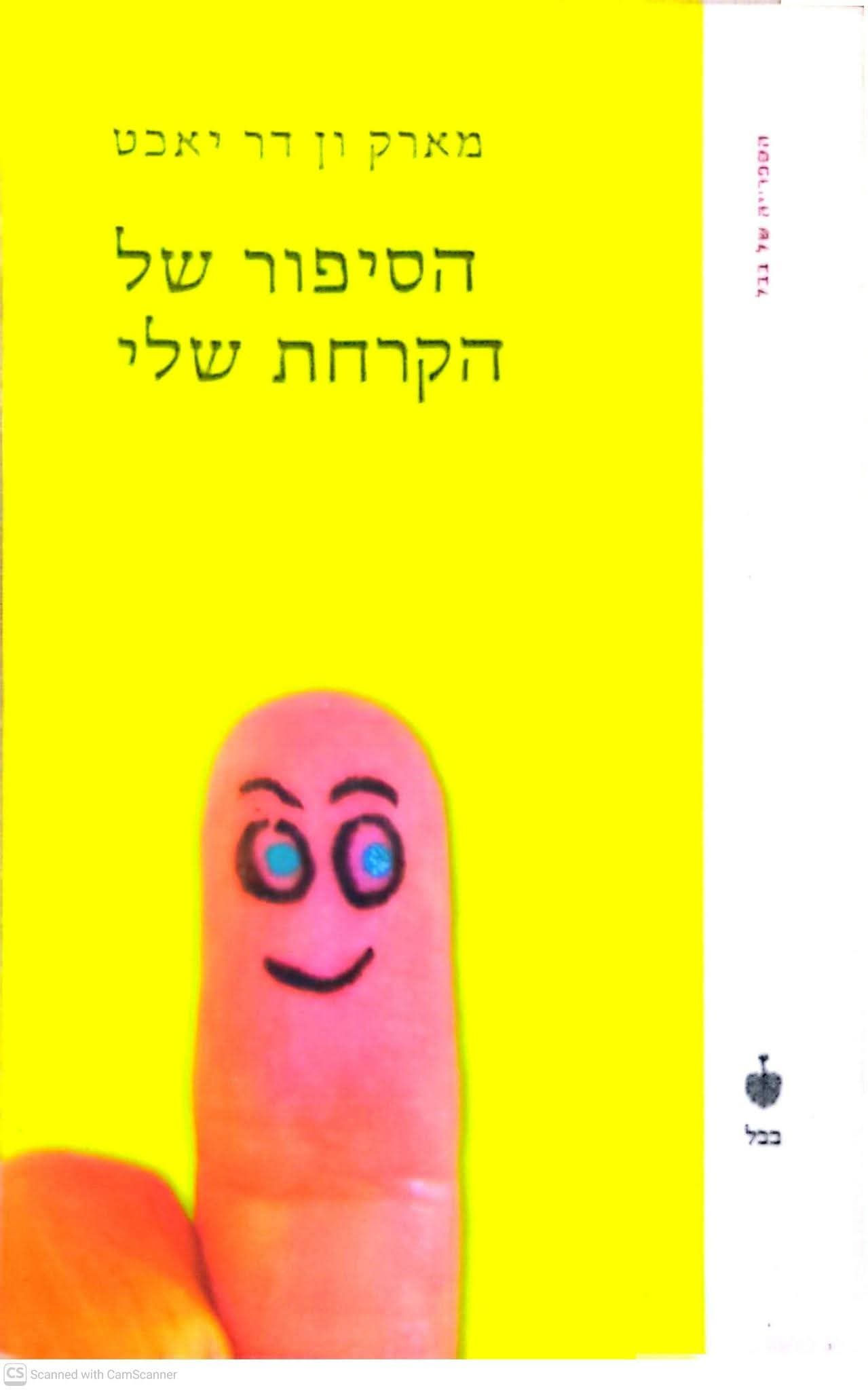 מארק ון דר יאכט - הסיפור של הקרחת שלי