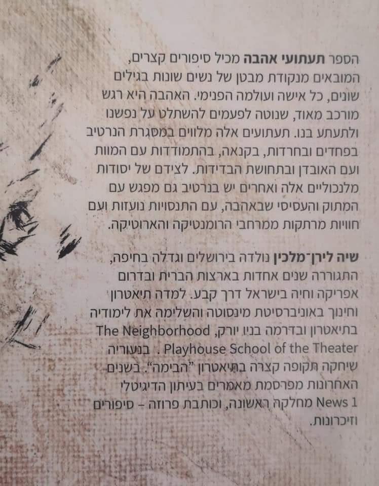 תמונה ממוזערת: שיה לירן מלכין - תעתועי אהבה