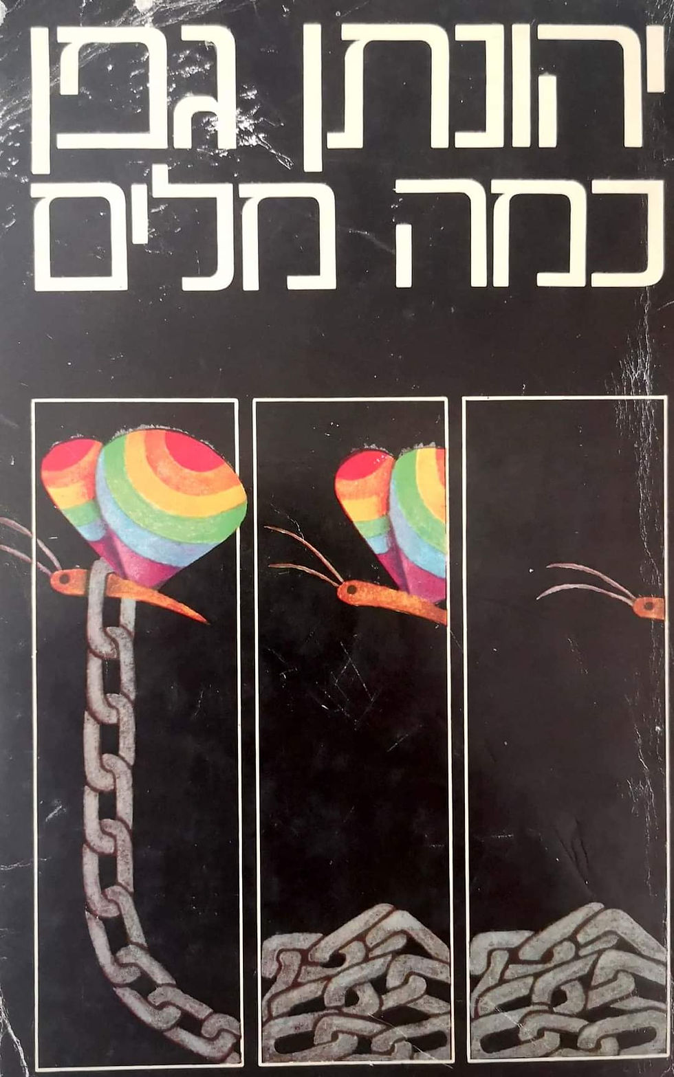 תמונה ממוזערת: יהונתן גפן - כמה מילים