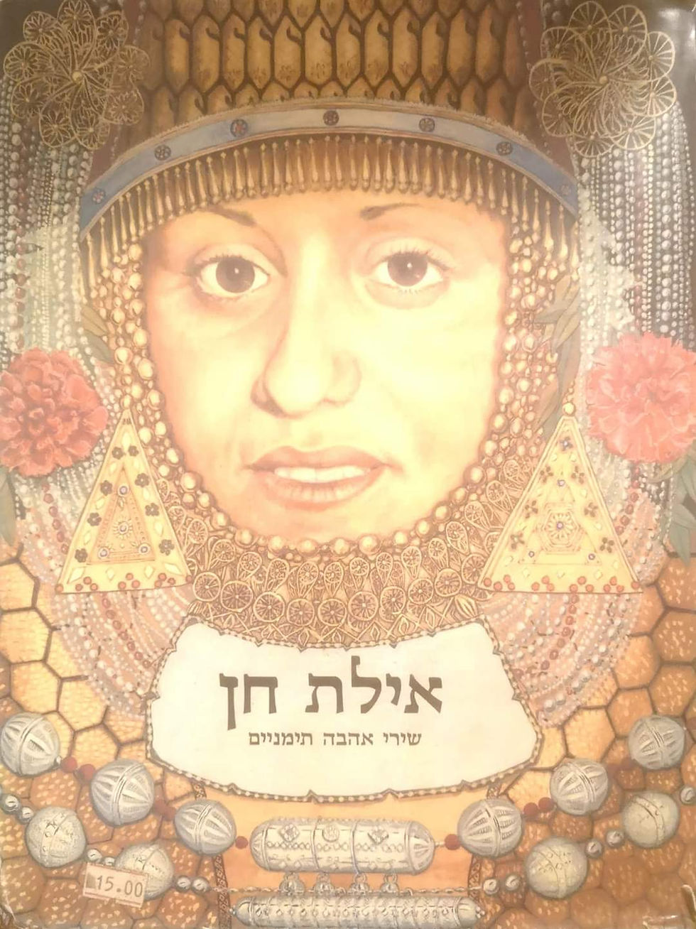תמונה ממוזערת: יהודה רצהבי (עורך) - אילת חן שירי אהבה תימנים
