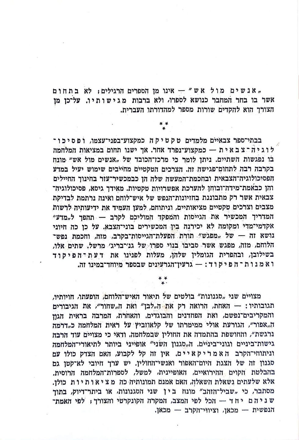 תמונה ממוזערת: ס.א.ל מרשל - אנשים מול אש: סוגיית הפיקוד הקרבי במלחמה עתידה
