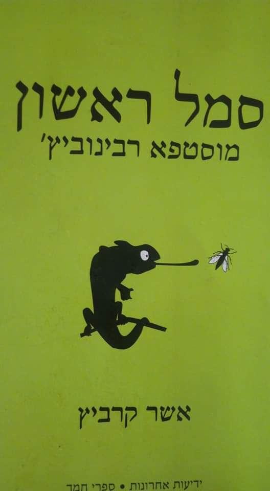 אשר קרביץ - סמל ראשון מוסטפא רבינוביץ'