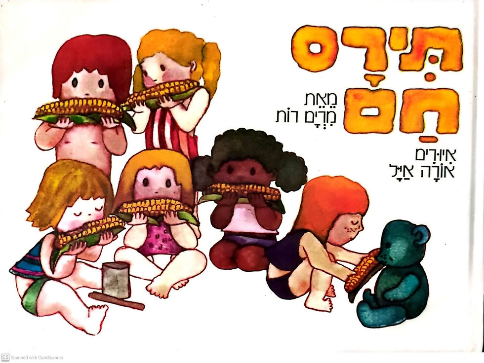 תמונה ממוזערת: מרים רות - תירס חם (קרטון)
