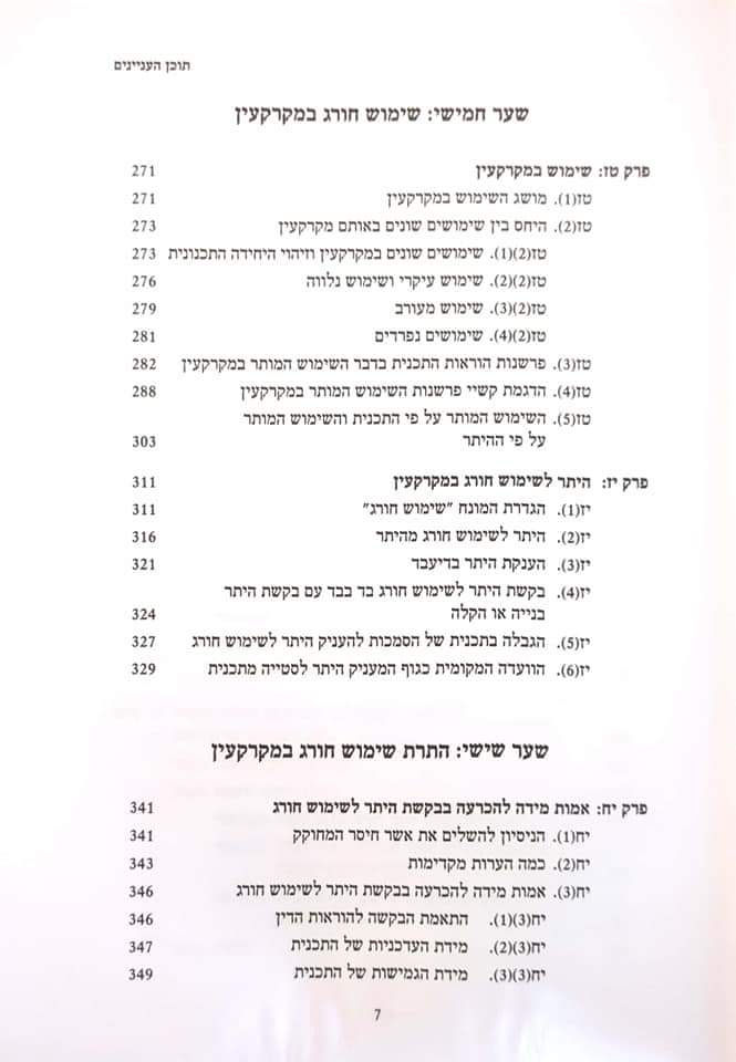 תמונה ממוזערת: ד''ר אסף רנצלר - שימוש חורג במקרקעין
