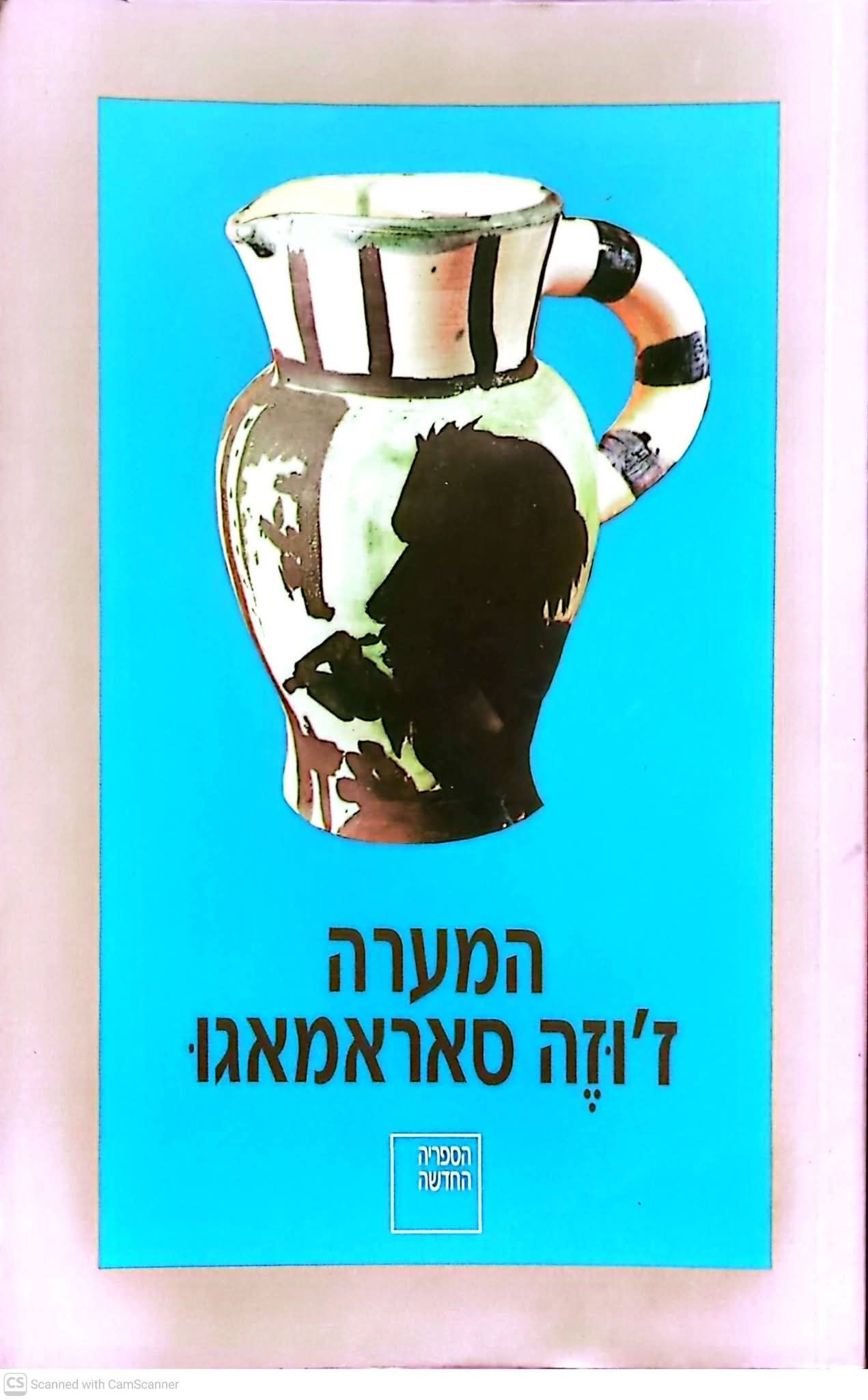 ז'וז'ה סאראמאגו - המערה