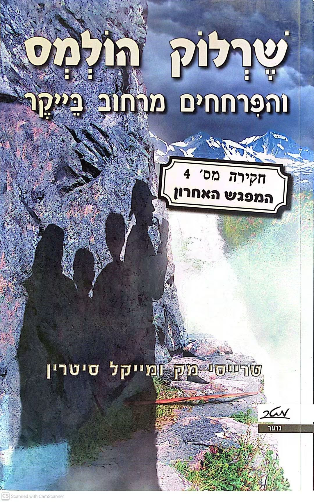 טרייסי מק - שרלוק הולמס והפרחחים מרחוב בייקר חקירה מס' 4:המפגש האחרון