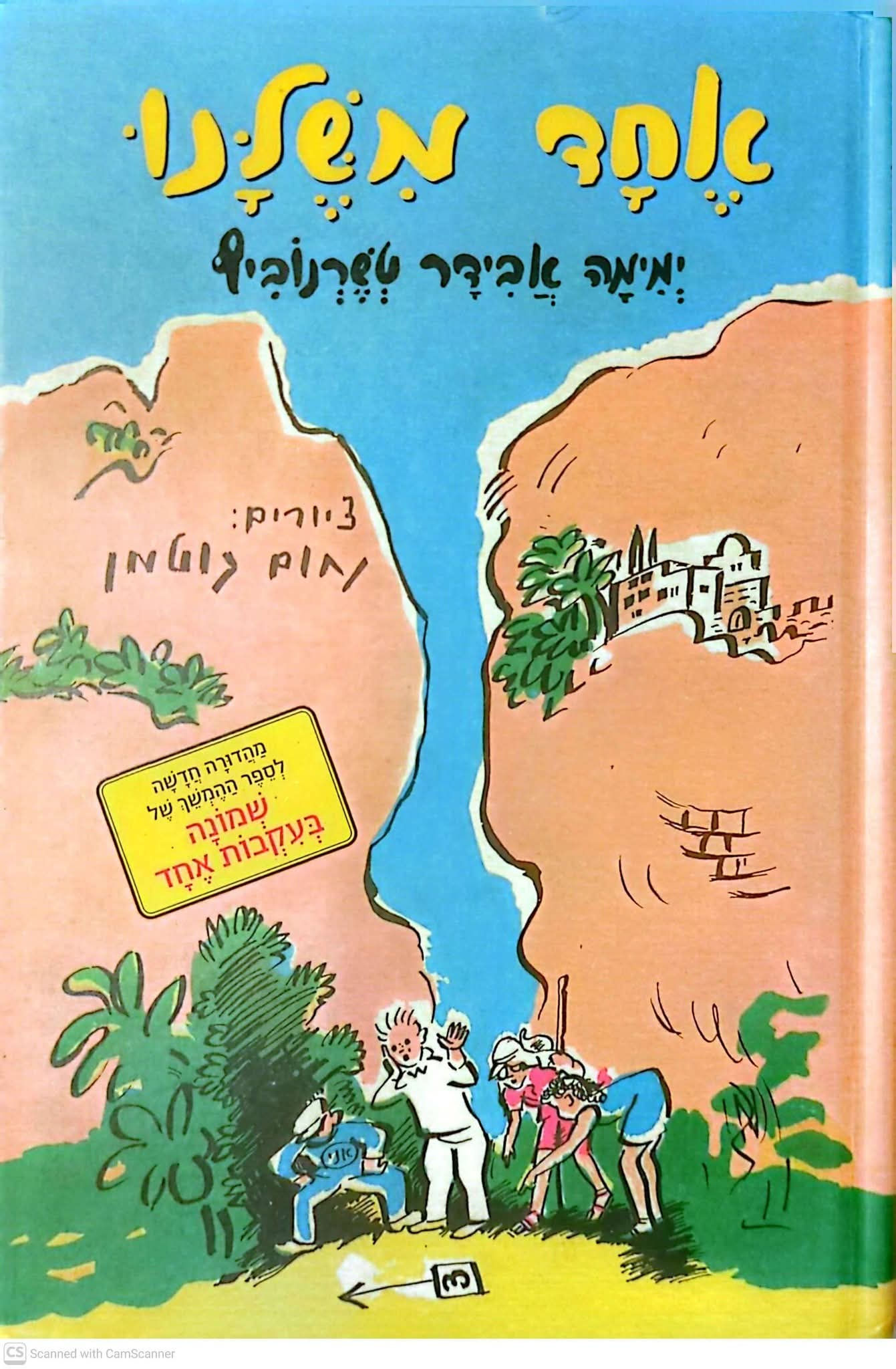 ימימה אבידר טשרנוביץ - אחד משלנו (ספר ההמשך לשמונה בעקבות אחד) איורים נחום גוטמן