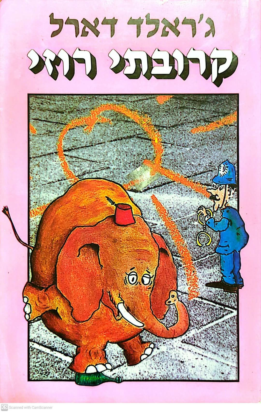 ג'ראלד דארל - קרובתי רוזי