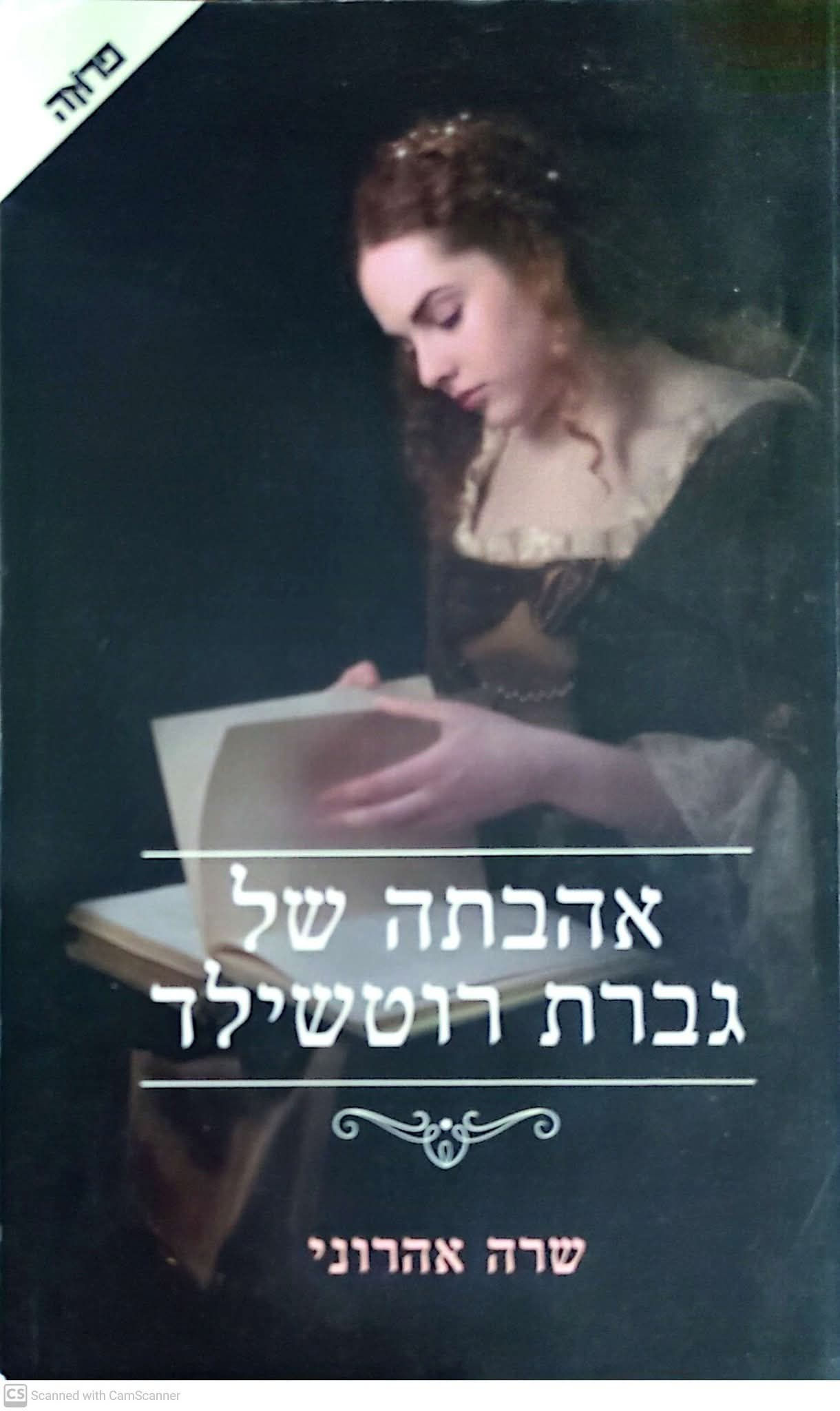 שרה אהרוני - אהבתה של גברת רוטשילד