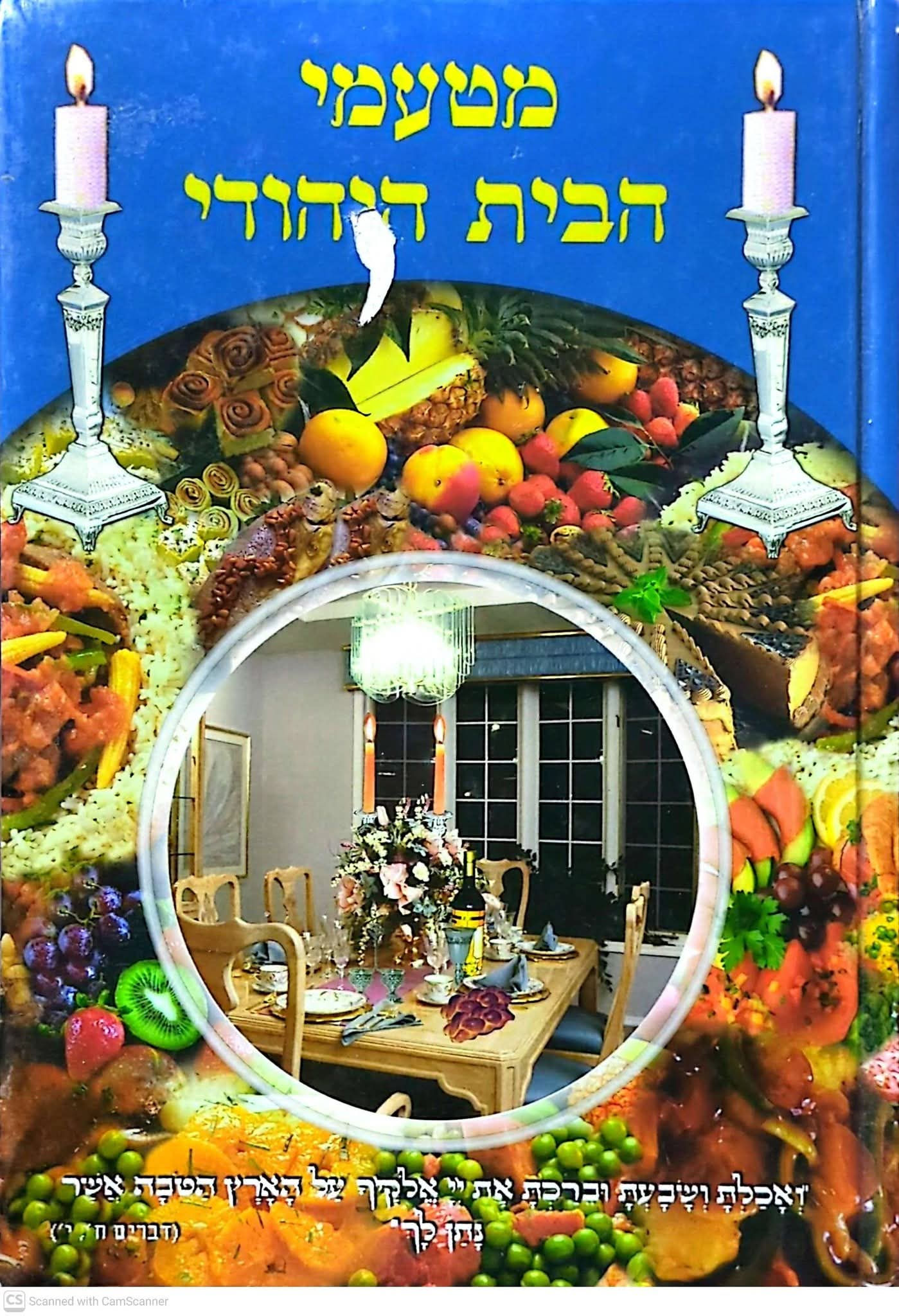חנה דוידוף - מטעמי הבית היהודי