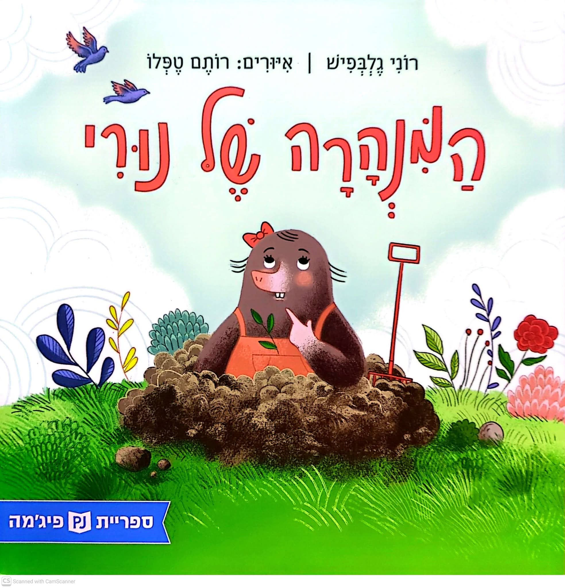 רוני גלבפיש - המנהרה של נורי (ספריית פיג'מה)