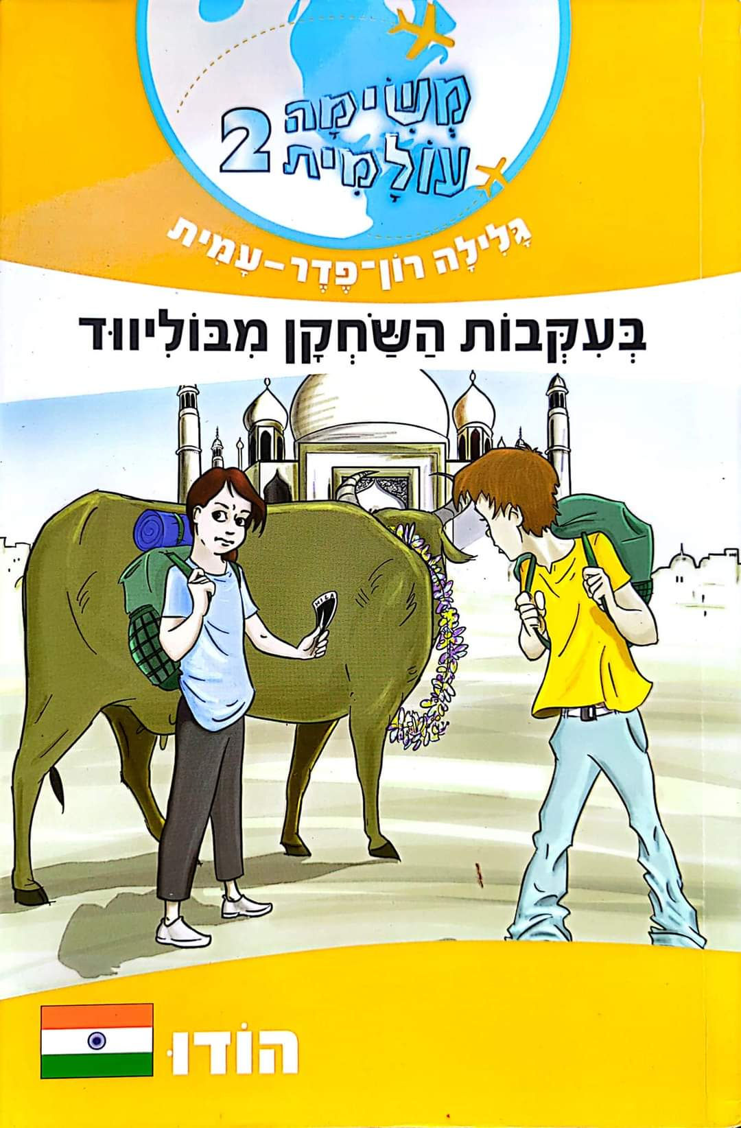 גלילה רון פדר עמית - בעקבות השחקן מבוליווד משימה עולמית 2 : הודו