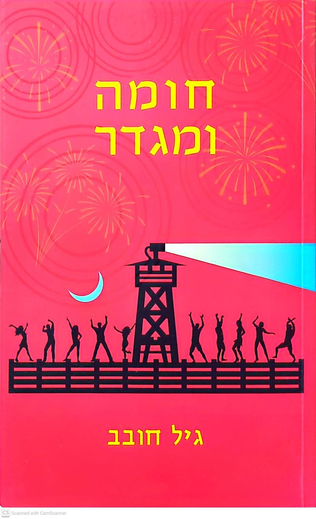 גיל חובב - חומה ומגדר