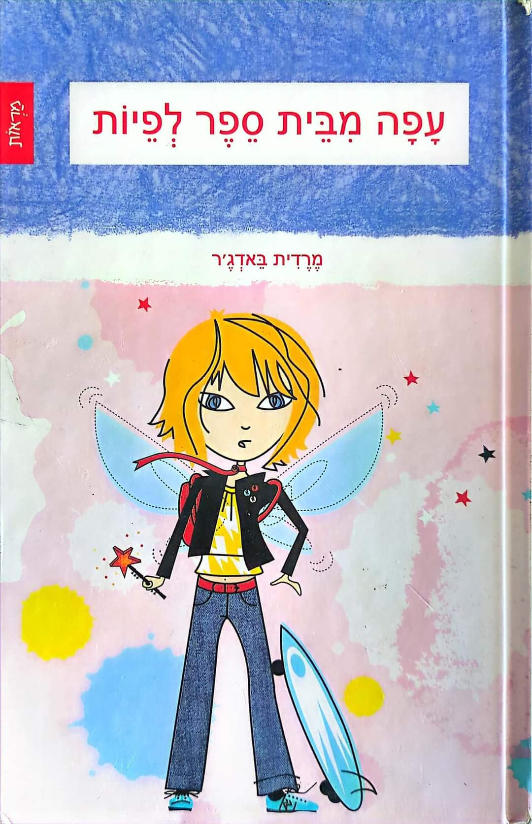 מרדית באדג'ר - עפה מבית ספר לפיות