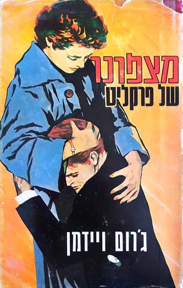 ג'רום ויידמן - מצפונו של פרקליט