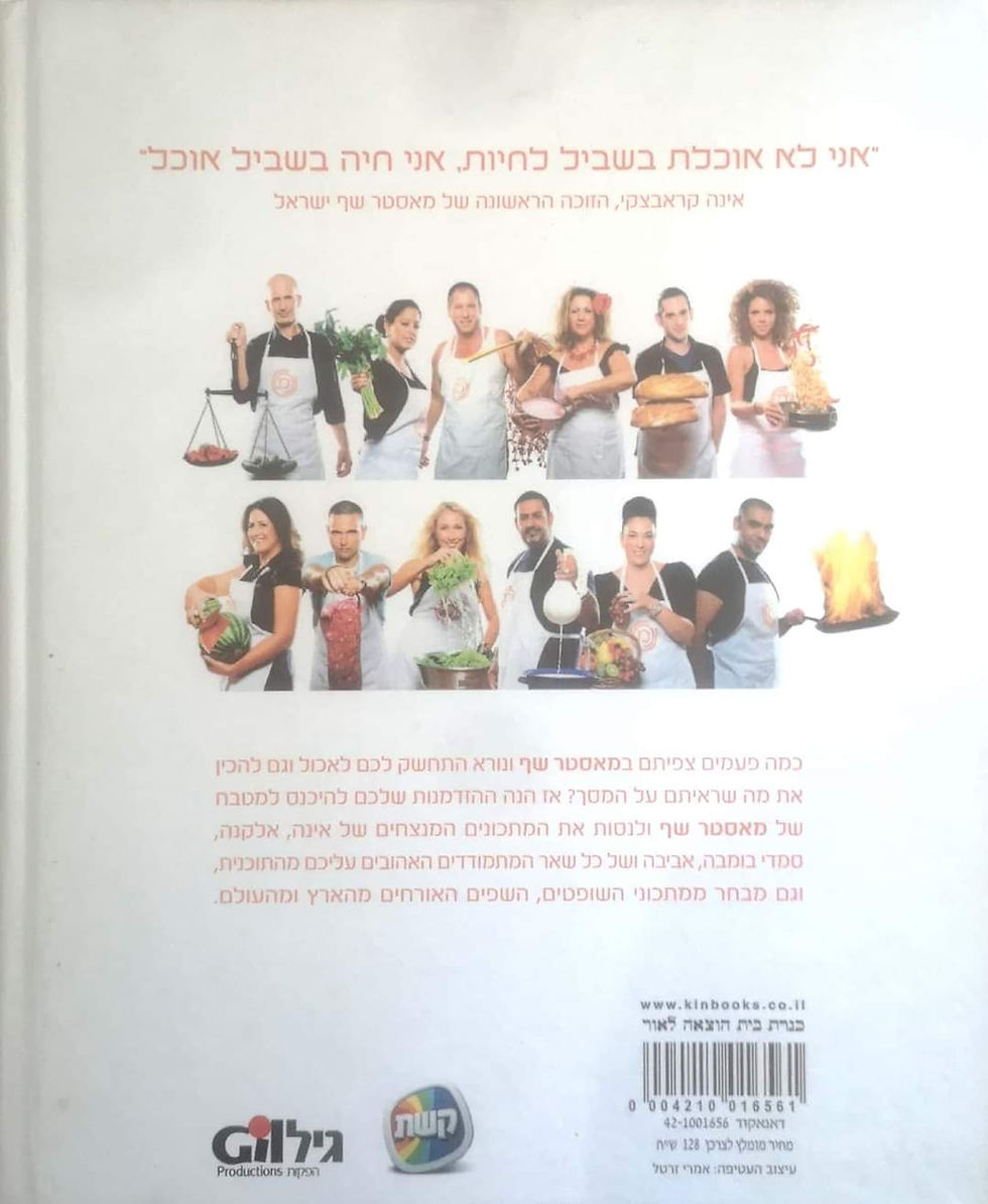 תמונה ממוזערת: מאסטר שף ספר המתכונים - עונה ראשונה