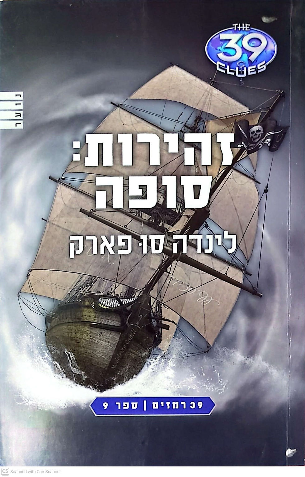 לינדה סו פארק - זהירות סופה (39 רמזים ספר 9)
