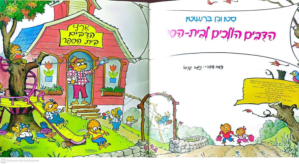 תמונה ממוזערת: סטן וג'ן ברנשטין - הדובים הולכים לבית הספר