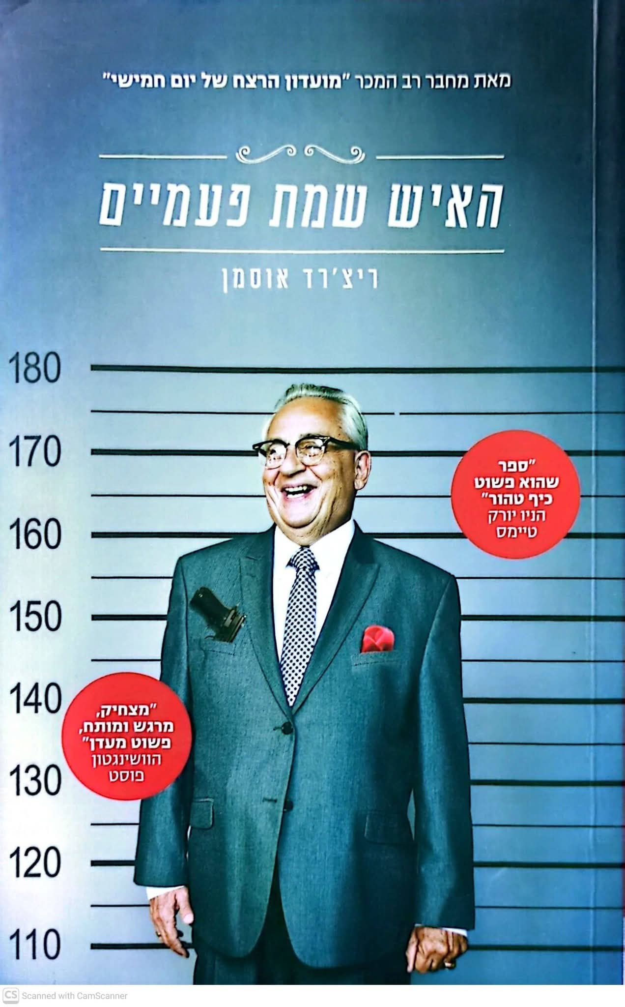 ריצ'רד אוסמן - האיש שמת פעמיים